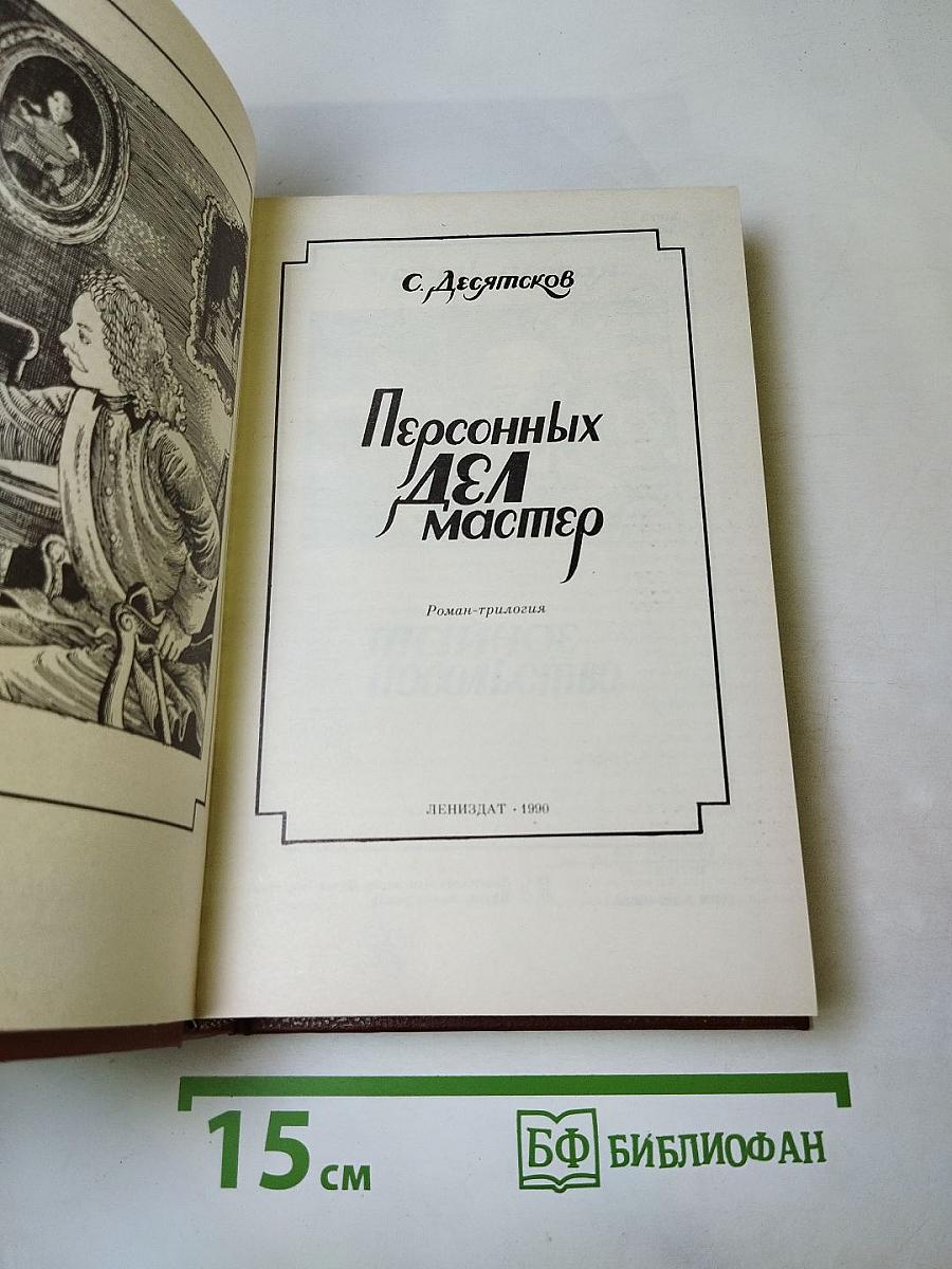 Персонных дел мастер