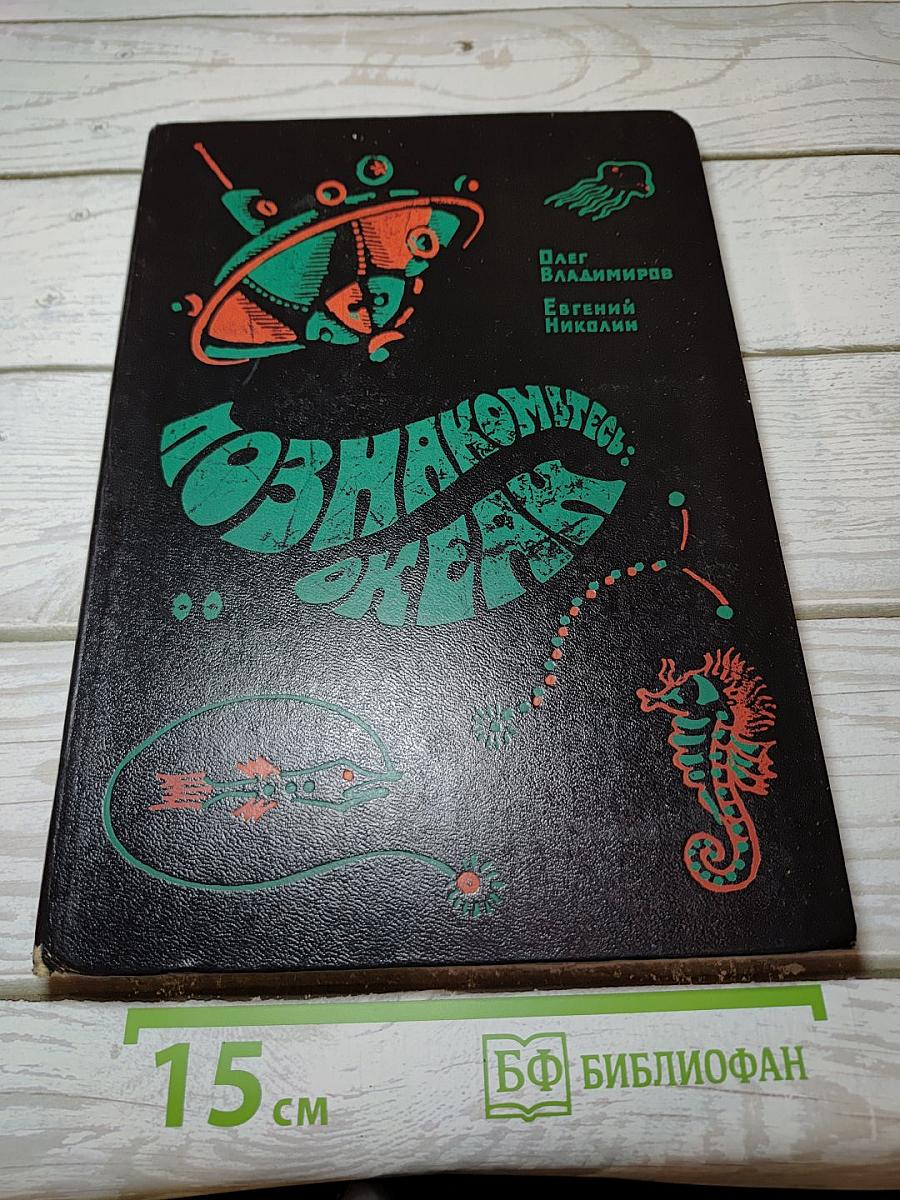 Познакомьтесь: Океан