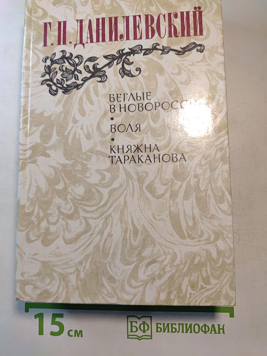Беглые в Новороссии. Воля. Княжна Тараканова