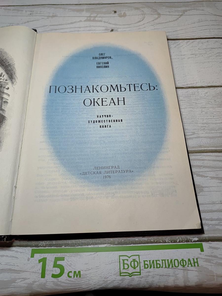 Познакомьтесь: Океан