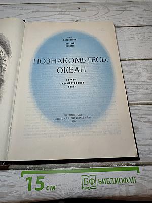 Познакомьтесь: Океан