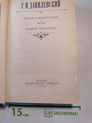 Беглые в Новороссии. Воля. Княжна Тараканова