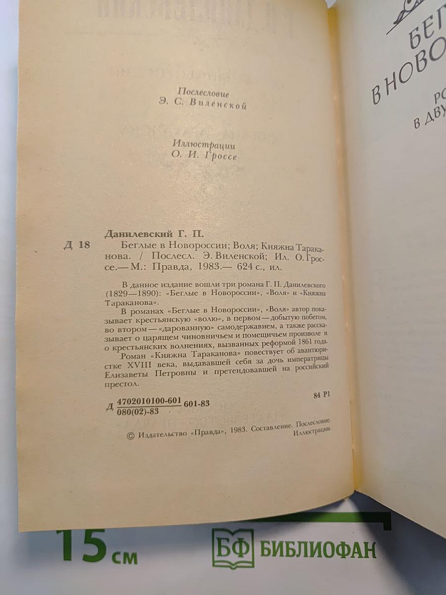 Беглые в Новороссии. Воля. Княжна Тараканова