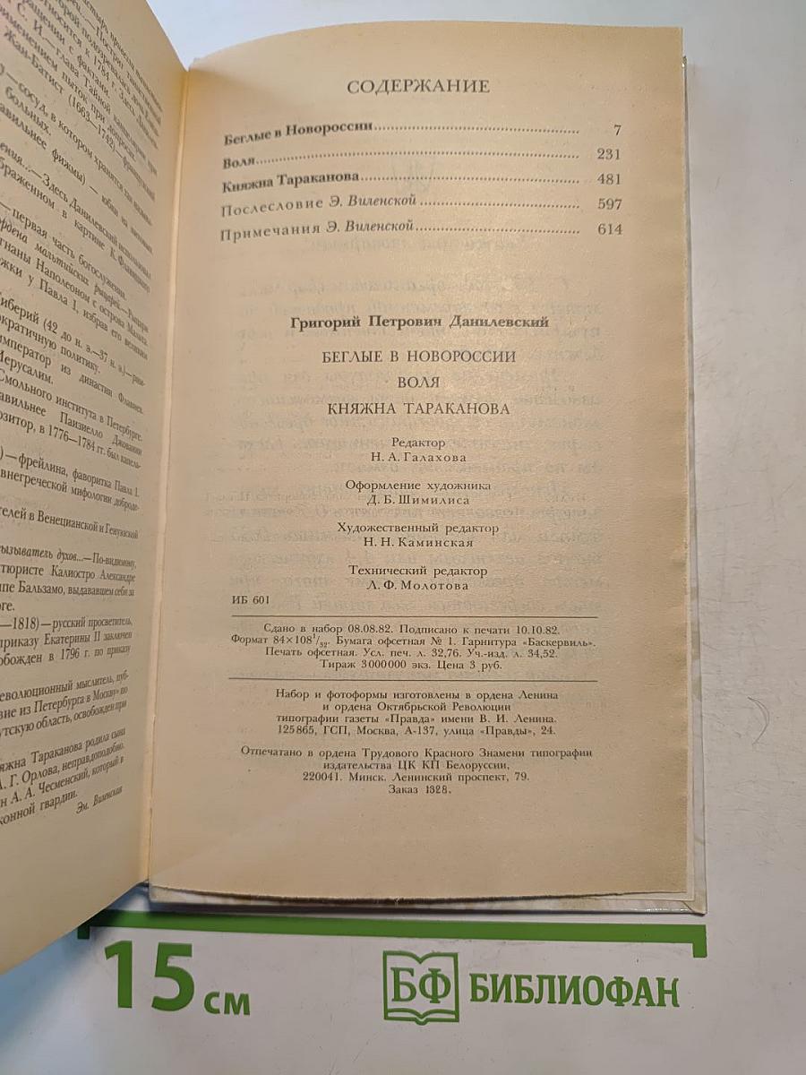 Беглые в Новороссии. Воля. Княжна Тараканова