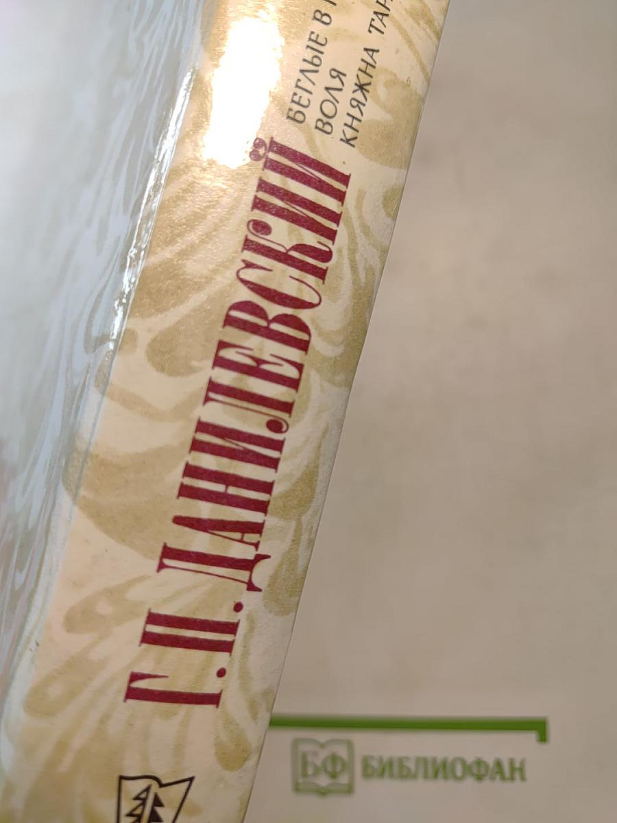 Беглые в Новороссии. Воля. Княжна Тараканова