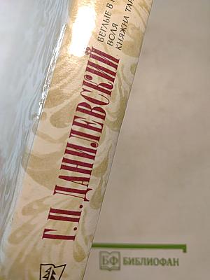Беглые в Новороссии. Воля. Княжна Тараканова