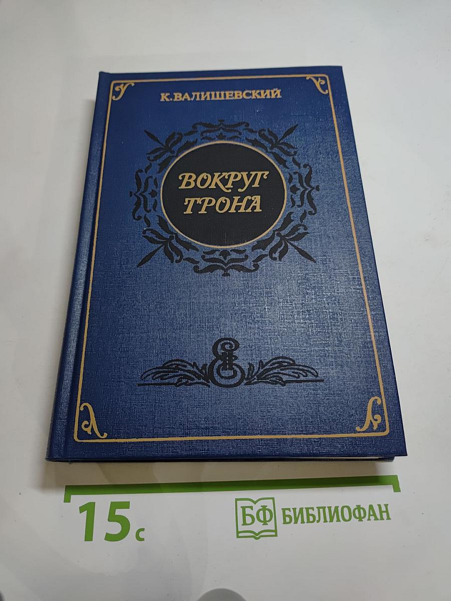 Вокруг трона