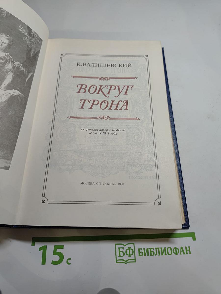 Вокруг трона