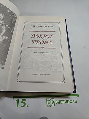 Вокруг трона