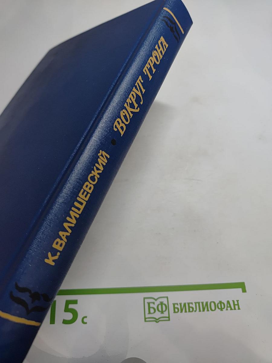 Вокруг трона