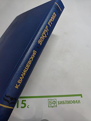 Вокруг трона