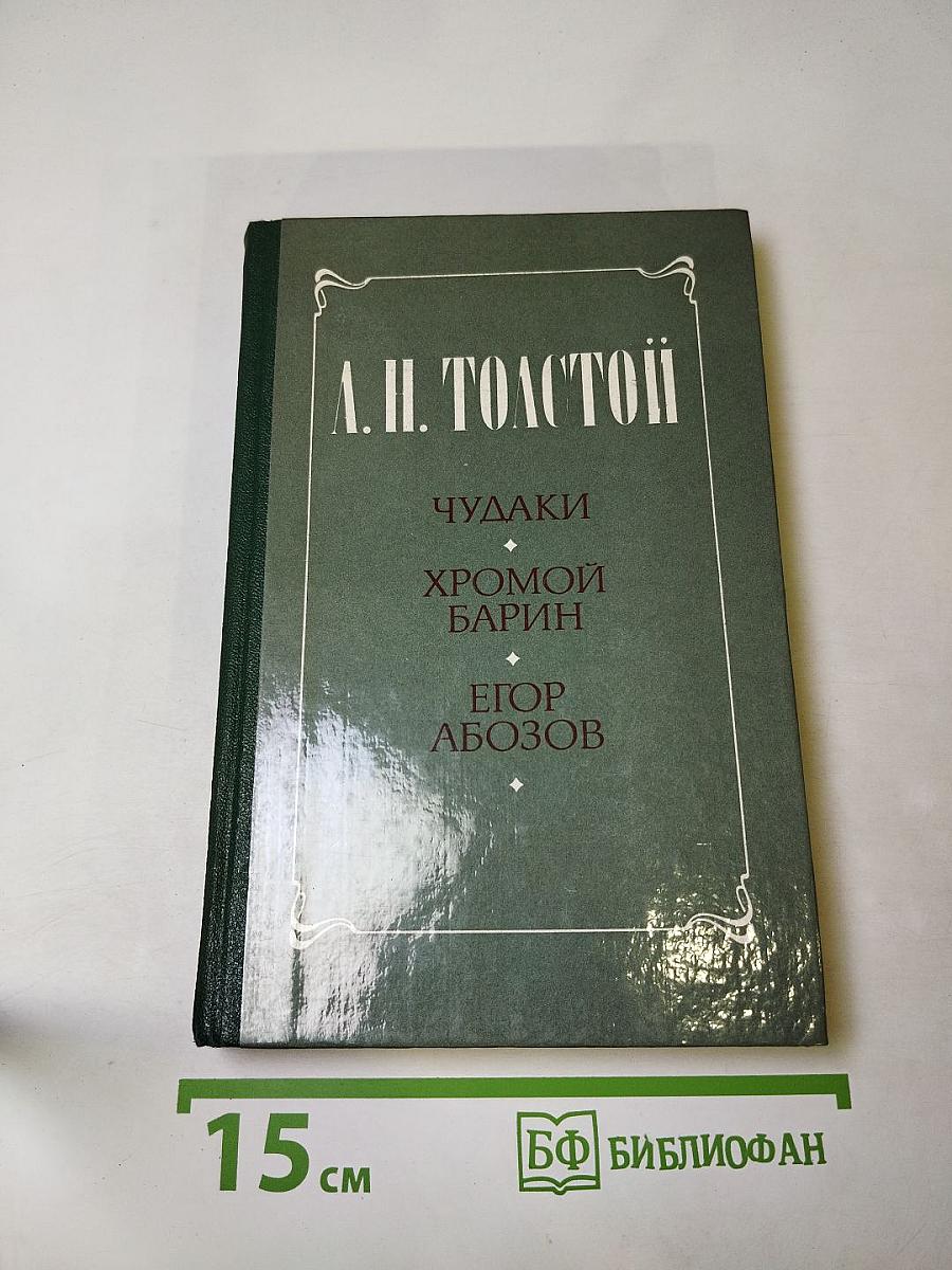 Чудаки. Хромой барин. Егор Абозов