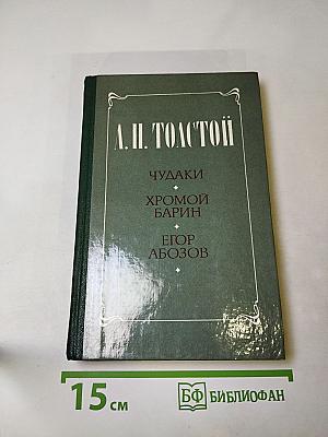 Чудаки. Хромой барин. Егор Абозов