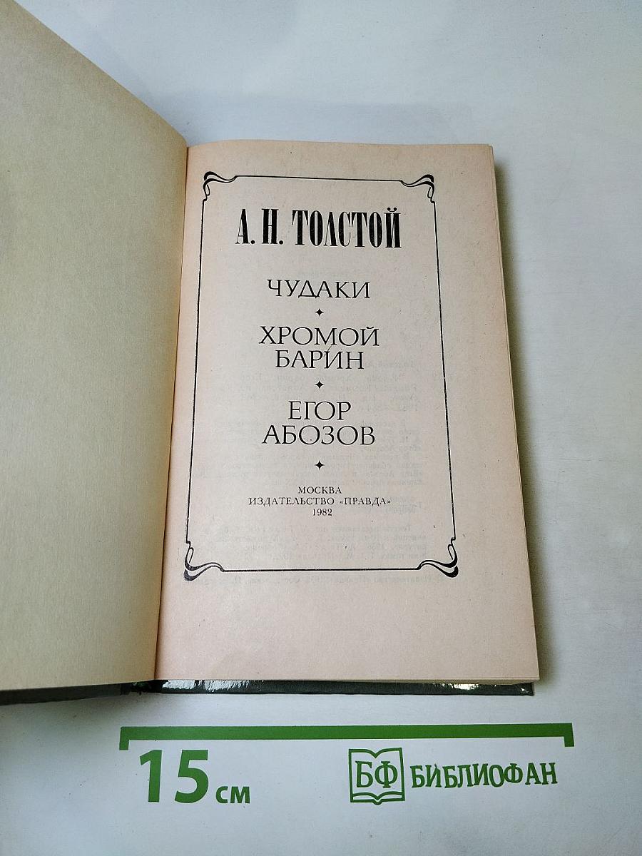 Чудаки. Хромой барин. Егор Абозов