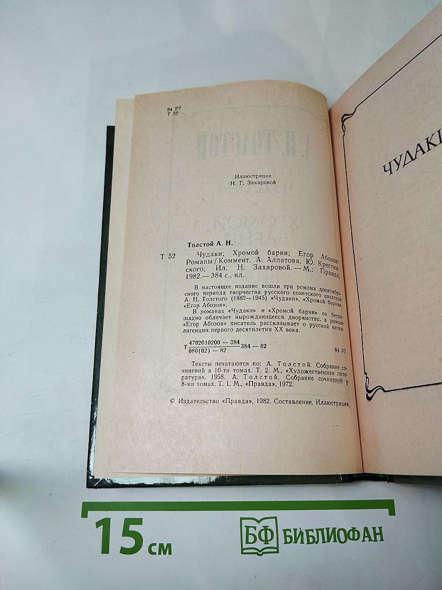 Чудаки. Хромой барин. Егор Абозов