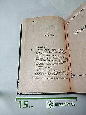 Чудаки. Хромой барин. Егор Абозов