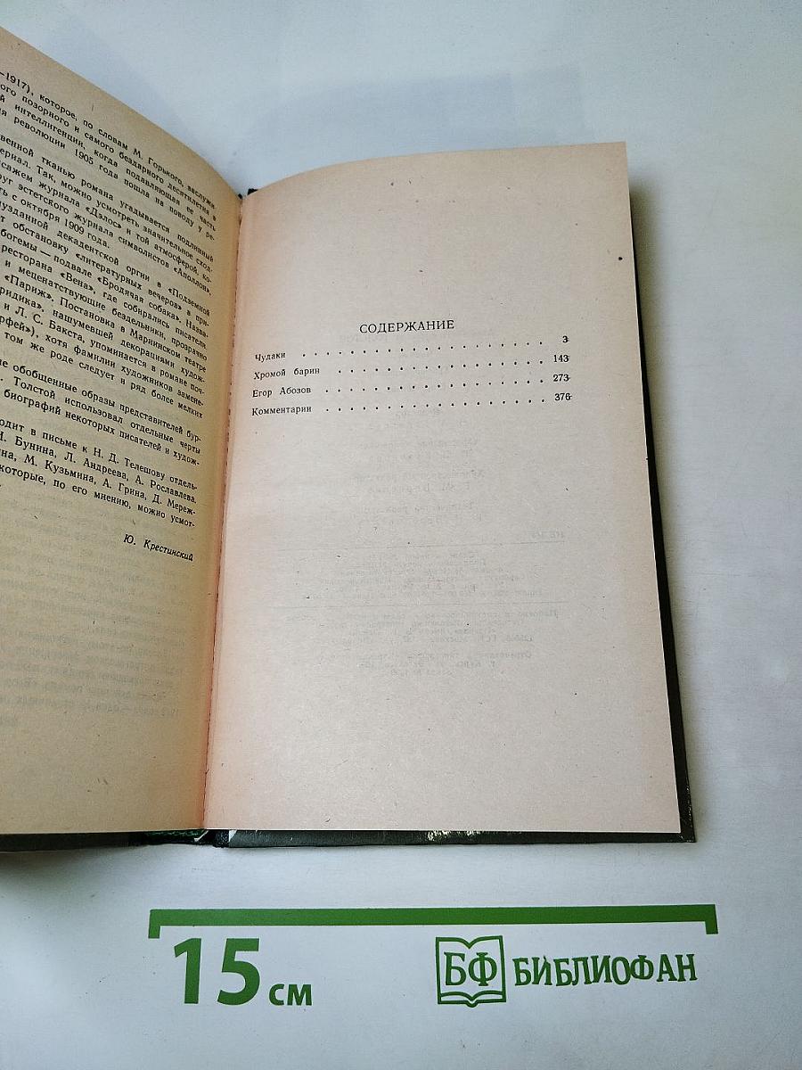 Чудаки. Хромой барин. Егор Абозов