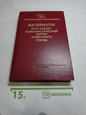 Материалы XXVII съезда Коммунистической партии Советского Союза