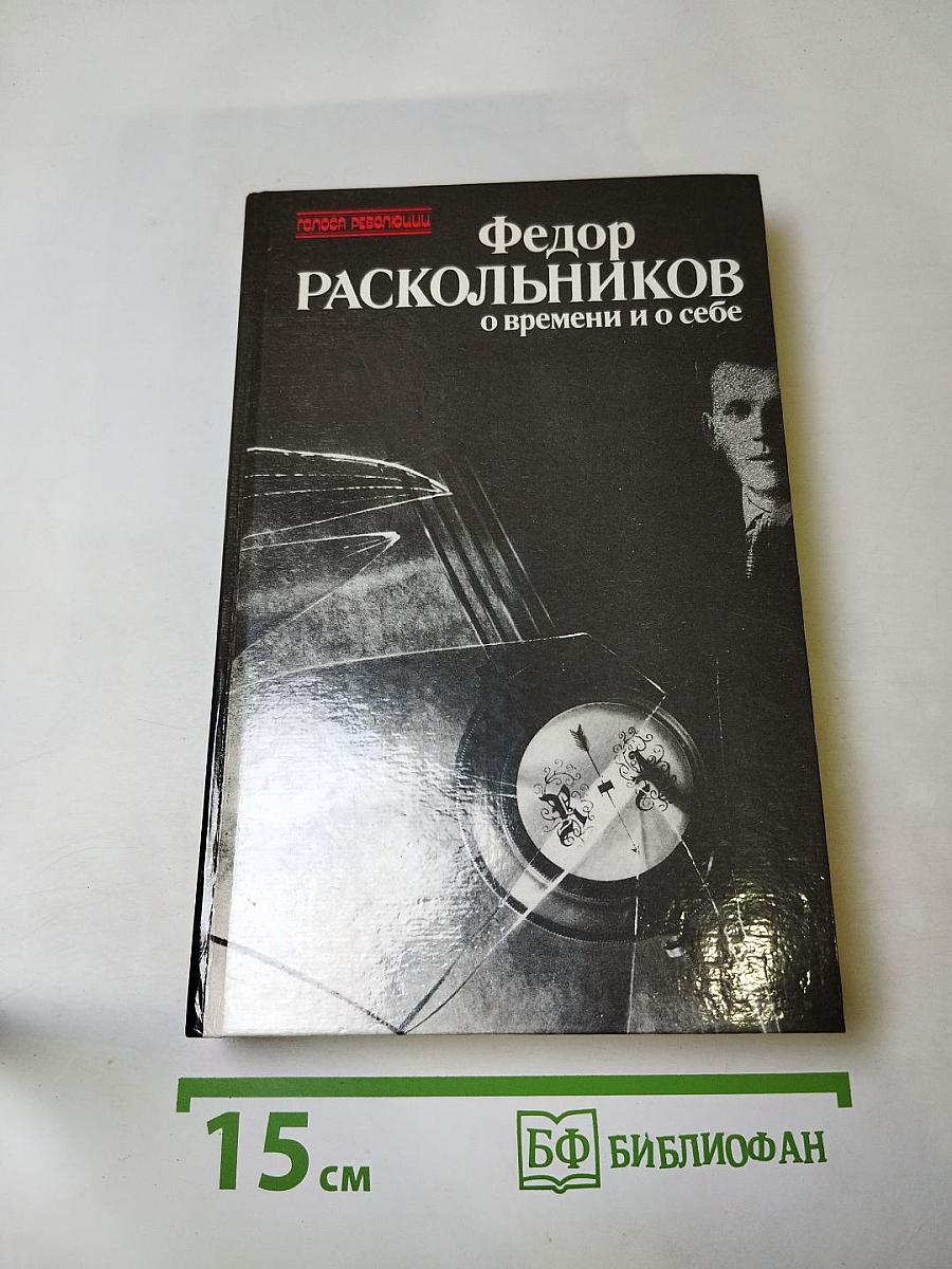 О времени и о себе