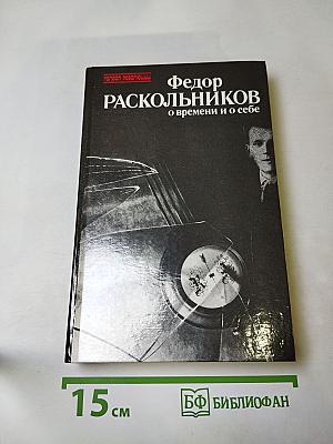 О времени и о себе