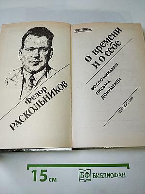 О времени и о себе