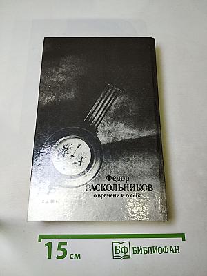 О времени и о себе