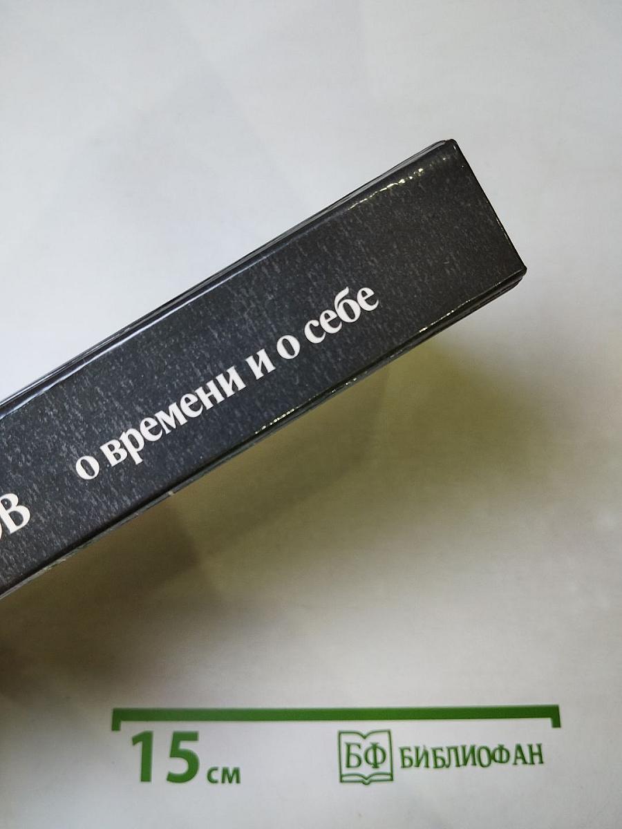 О времени и о себе