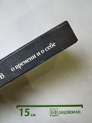О времени и о себе