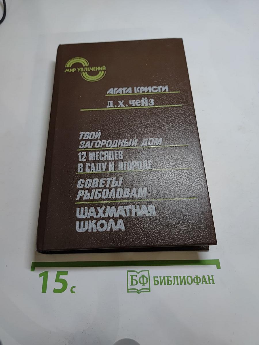 Мир увлечений: Агата Кристи. Д.Х. Чейз. Твой загородный дом. 12 месяцев в саду и огороде. Советы рыболовам. Шахматная школа