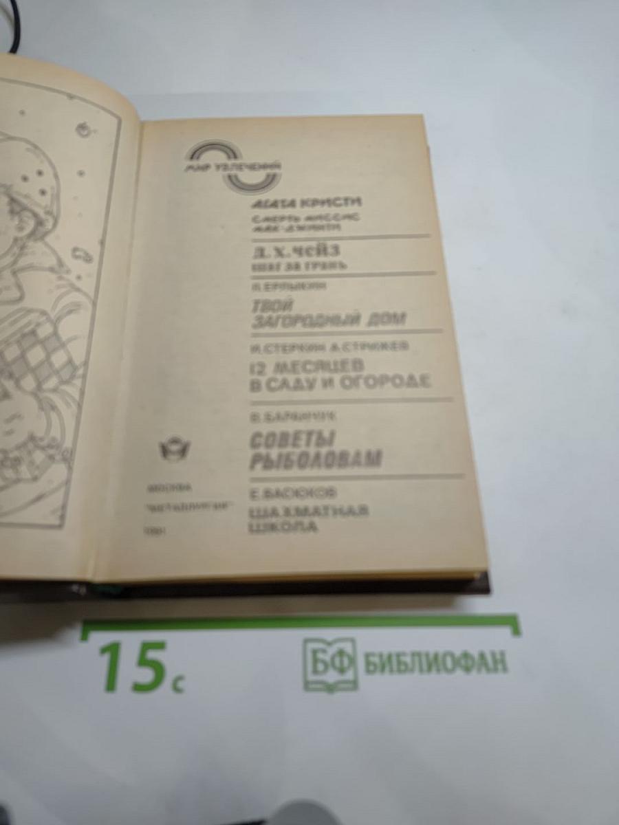 Мир увлечений: Агата Кристи. Д.Х. Чейз. Твой загородный дом. 12 месяцев в саду и огороде. Советы рыболовам. Шахматная школа