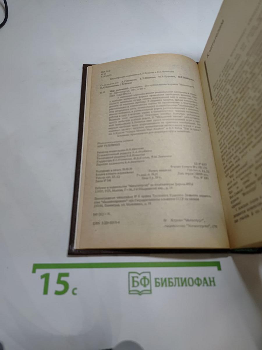 Мир увлечений: Агата Кристи. Д.Х. Чейз. Твой загородный дом. 12 месяцев в саду и огороде. Советы рыболовам. Шахматная школа