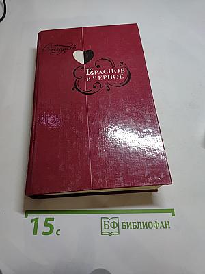 Красное и черное
