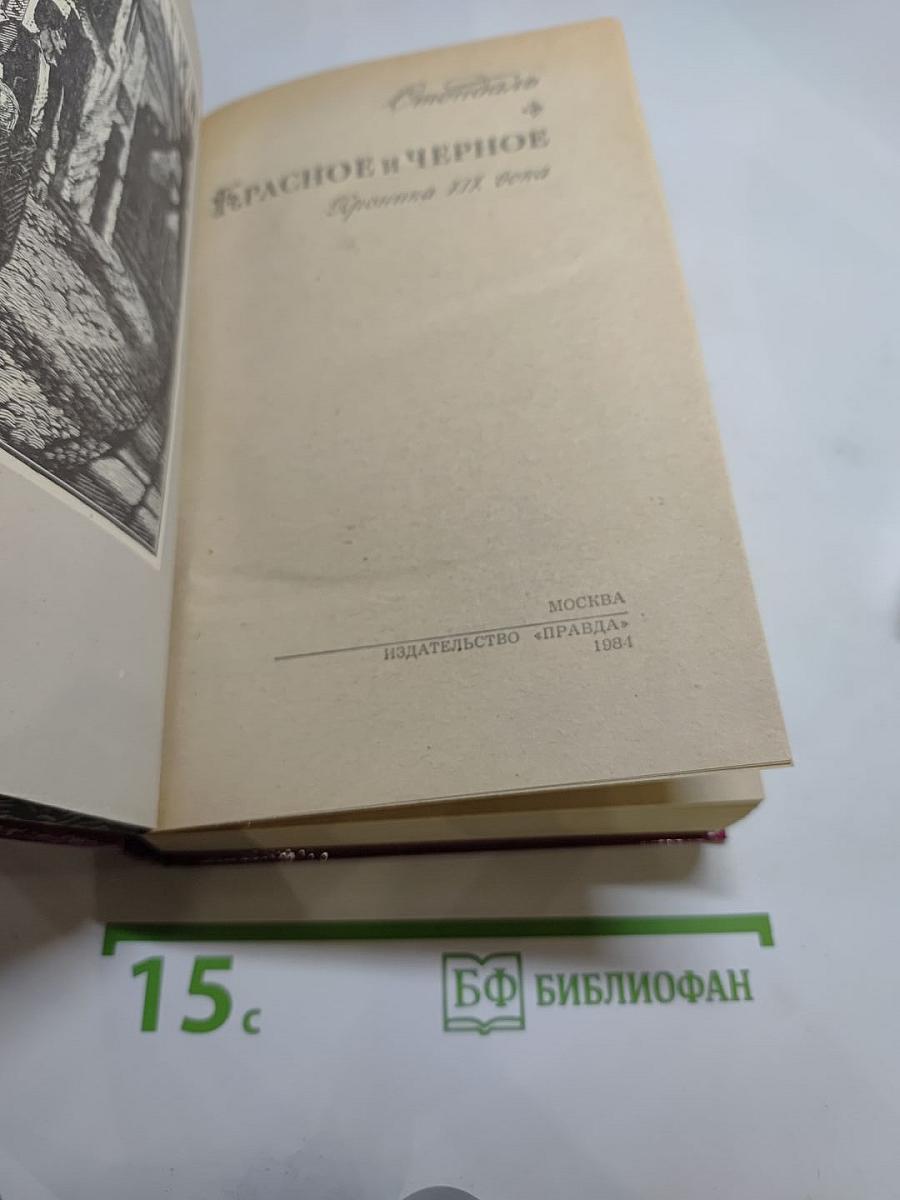 Красное и черное