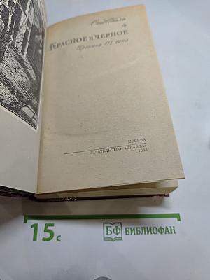 Красное и черное