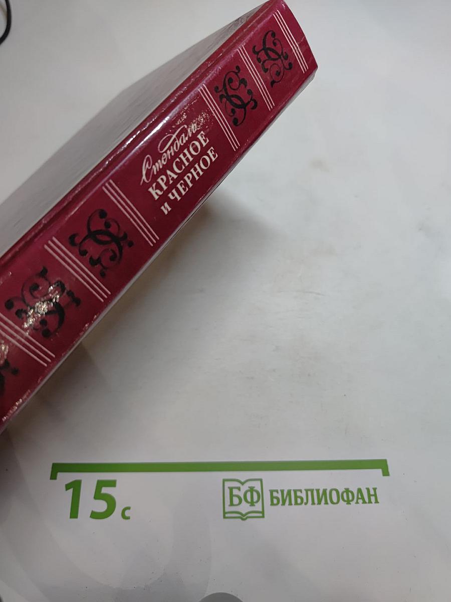 Красное и черное