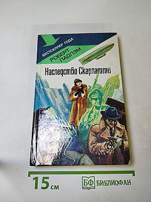 Наследство Скарлатти