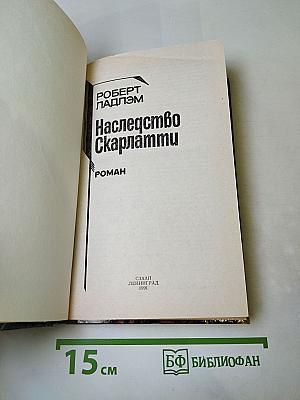 Наследство Скарлатти