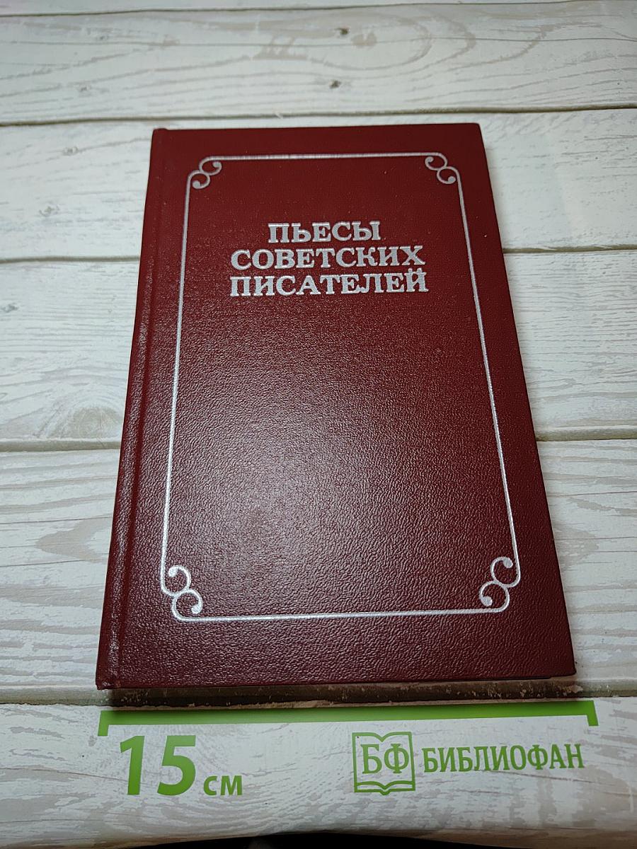 Пьесы Советских Писателей