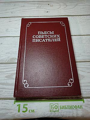 Пьесы Советских Писателей