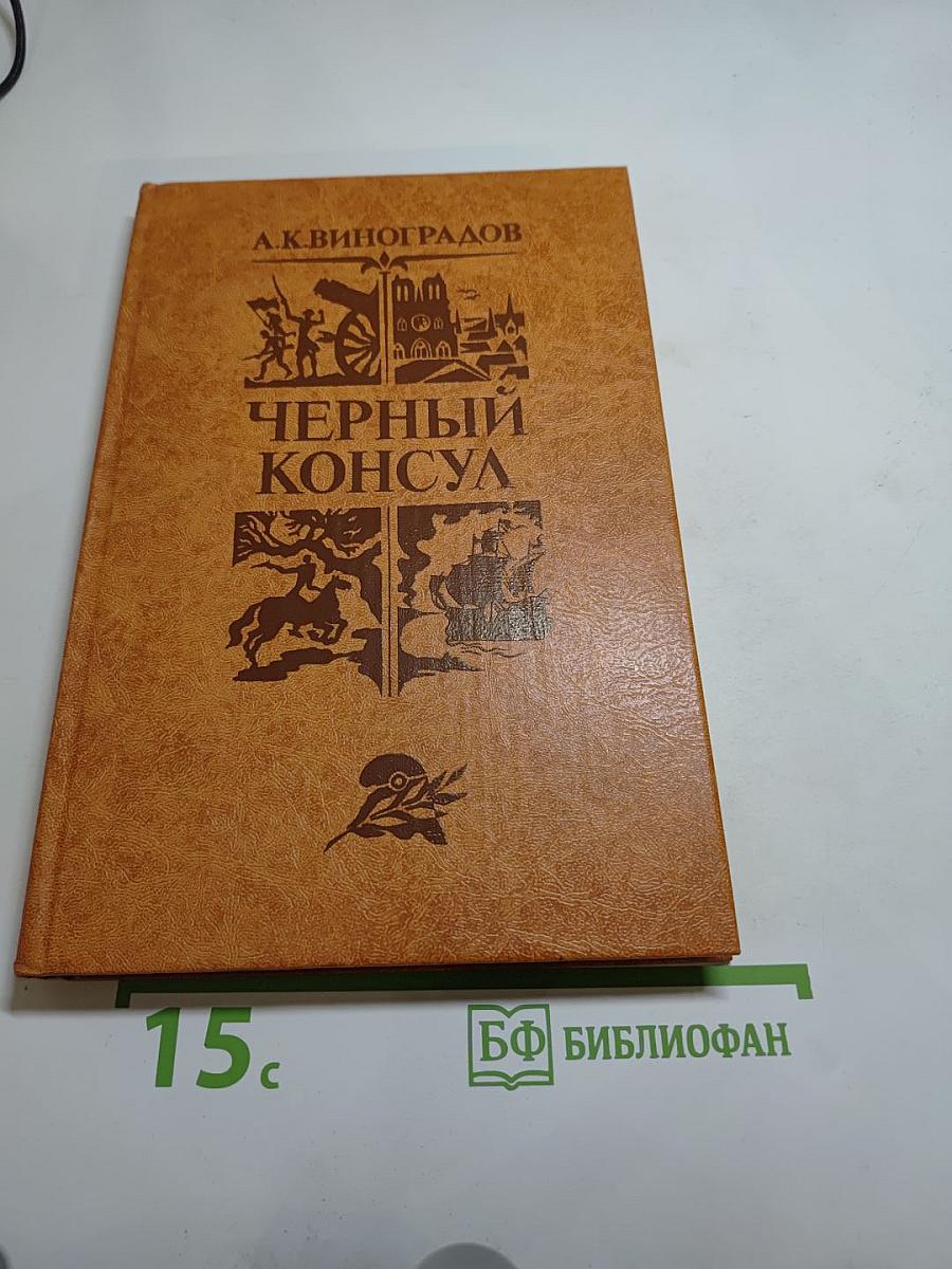 Чёрный консул