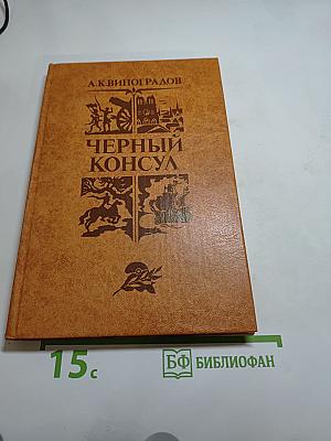 Чёрный консул