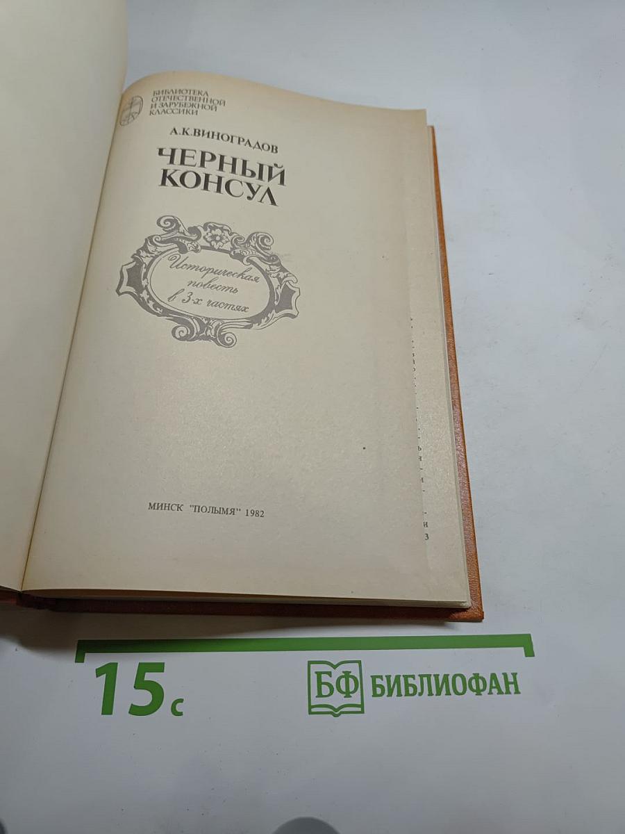 Чёрный консул