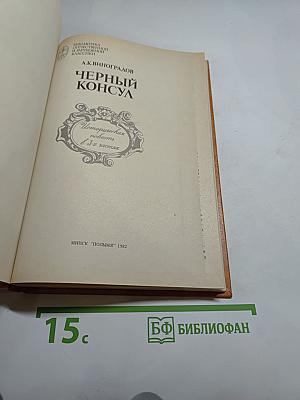 Чёрный консул