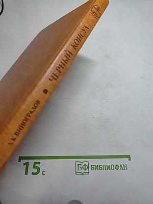 Чёрный консул