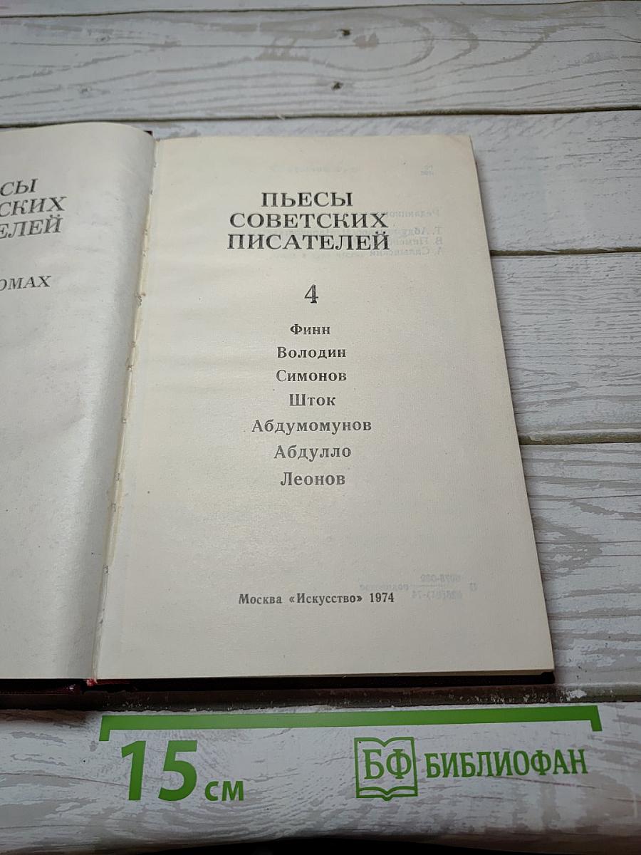 Пьесы Советских Писателей