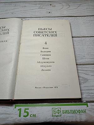 Пьесы Советских Писателей