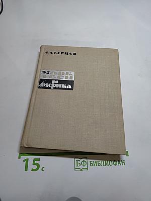Марк Твен и Америка