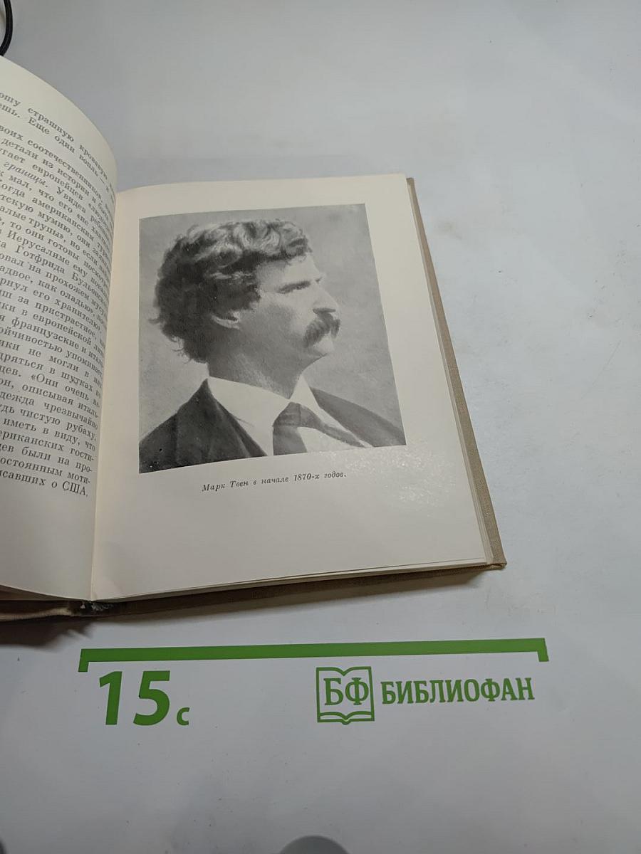 Марк Твен и Америка