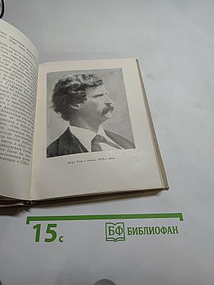 Марк Твен и Америка