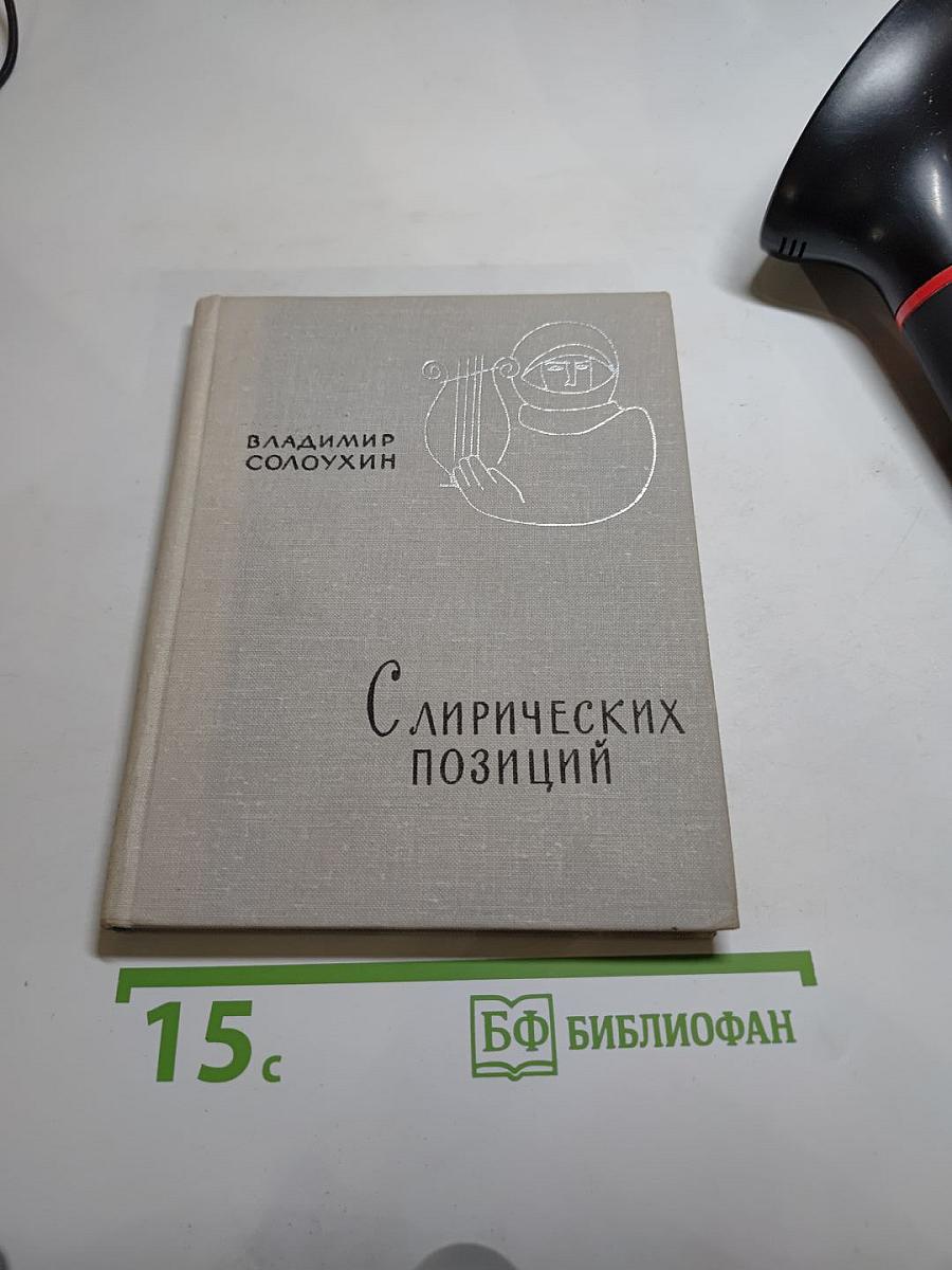 С лирических позиций